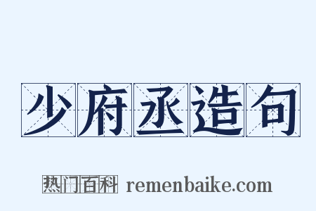 少府丞造句是什么意思的图片
